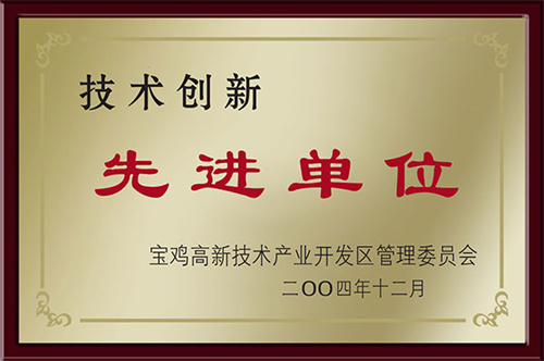 技術(shù)創(chuàng)新先進(jìn)單位